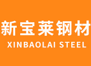 山東新寶萊鋼材有限公司